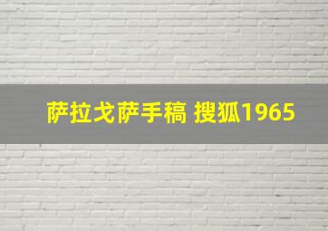 萨拉戈萨手稿 搜狐1965